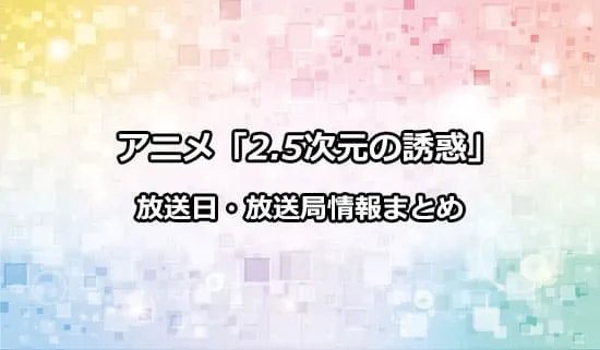 アニメ「2.5次元の誘惑」の放送日・放送局情報