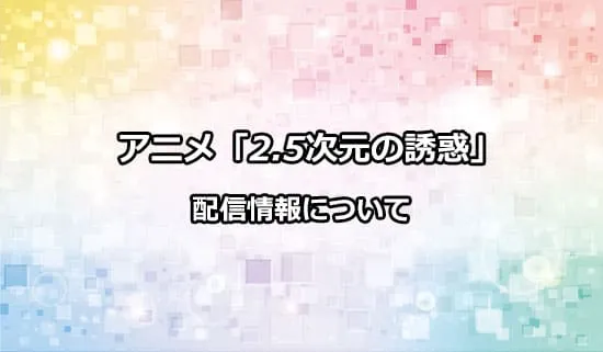 アニメ「2.5次元の誘惑」の配信情報