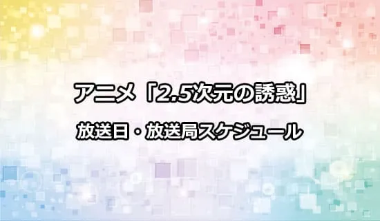 アニメ「2.5次元の誘惑」の放送日・放送局スケジュール