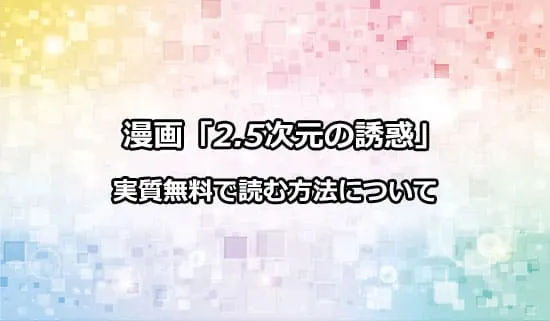 漫画「2.5次元の誘惑」を実質無料で読む方法