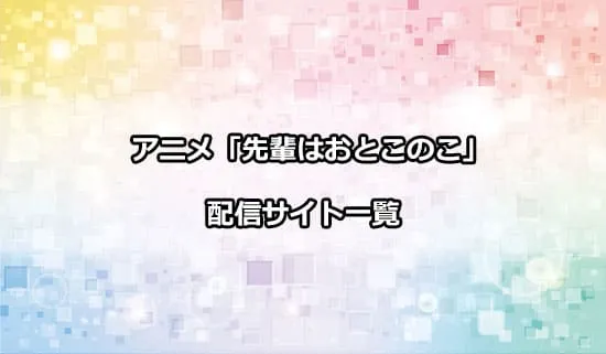 アニメ「先輩はおとこのこ」の配信サイト