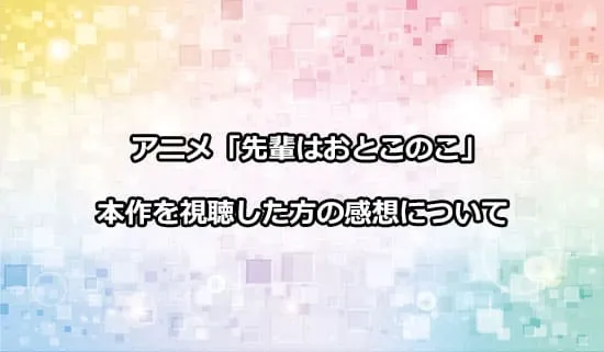 アニメ「先輩はおとこのこ」を観た方の感想