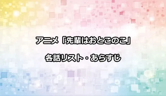 アニメ「先輩はおとこのこ」の各話リスト・あらすじ