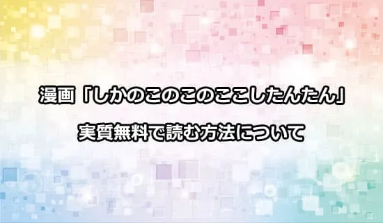 漫画「しかのこのこのここしたんたん」を実質無料で読む方法