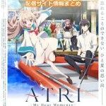 【ATRI -My Dear Moments-】アニメの配信情報サイトまとめ!無料で視聴する方法はある?