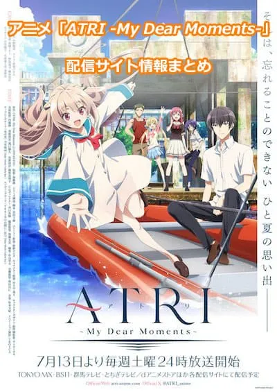 アニメ「ATRI -My Dear Moments-」の配信サイト情報