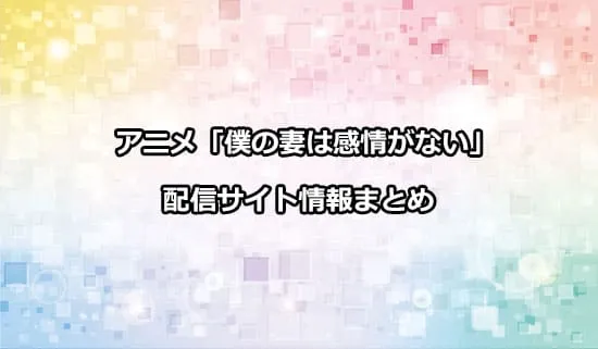 アニメ「僕の妻は感情がない」の配信サイト情報