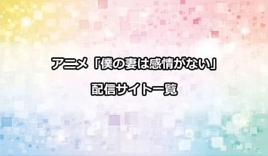 アニメ「僕の妻は感情がない」の配信サイト情報