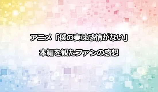 アニメ「僕の妻は感情がない」を観た方の感想