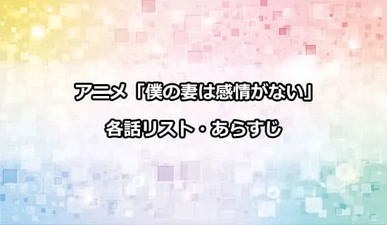 アニメ「僕の妻は感情がない」の各話リスト・あらすじ