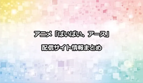 アニメ「ばいばい、アース」の配信サイト情報