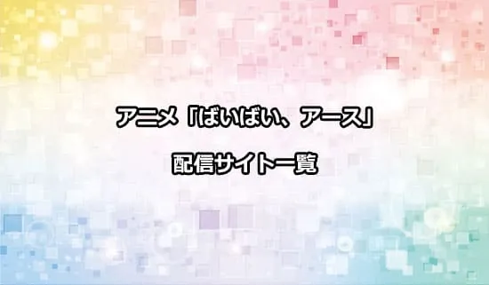 アニメ「ばいばい、アース」の配信サイト