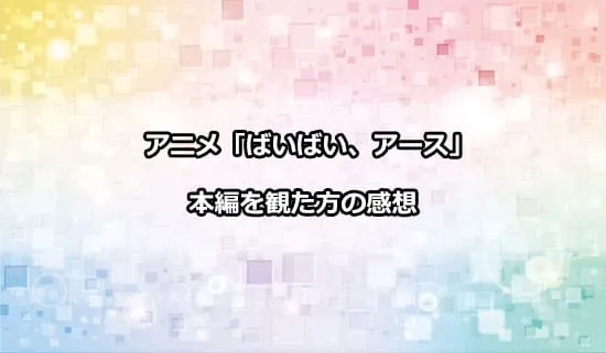 アニメ「ばいばい、アース」を観た方の感想