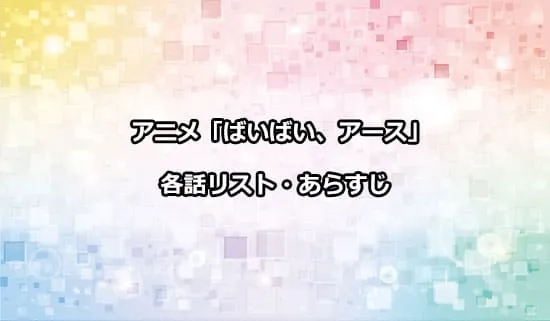 アニメ「ばいばい、アース」の各話リスト・あらすじ