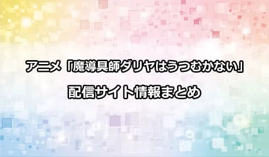 アニメ「魔導具師ダリヤはうつむかない」の配信サイト情報