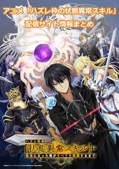 アニメ「ハズレ枠の【状態異常スキル】で最強になった俺がすべてを蹂躙するまで」の配信サイト