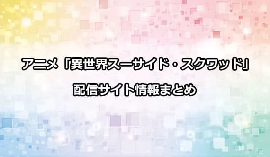 アニメ「異世界スーサイド・スクワッド」の配信サイト情報