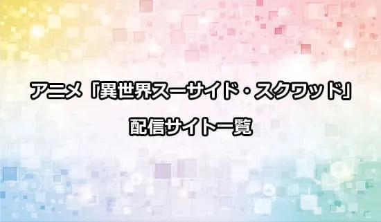 アニメ「異世界スーサイド・スクワッド」の配信サイト