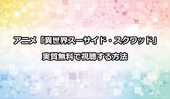 アニメ「異世界スーサイド・スクワッド」を実質無料で視聴する方法