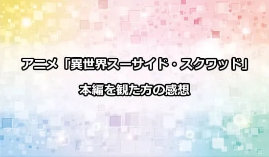 アニメ「異世界スーサイド・スクワッド」を観た方の感想