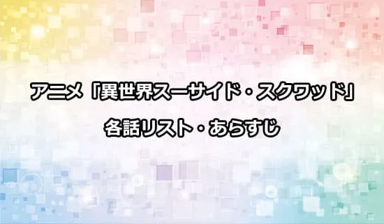 アニメ「異世界スーサイド・スクワッド」の各話リスト・あらすじ