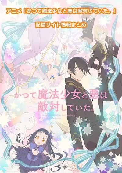 アニメ「かつて魔法少女と悪は敵対していた。」の配信サイト