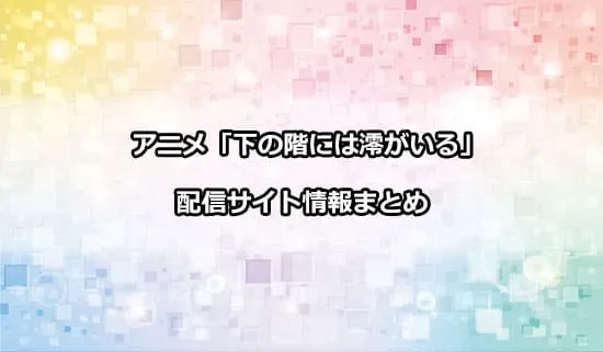 アニメ「下の階には澪がいる」の配信サイト情報