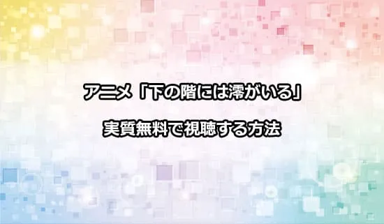 アニメ「下の階には澪がいる」を実質無料で視聴する方法