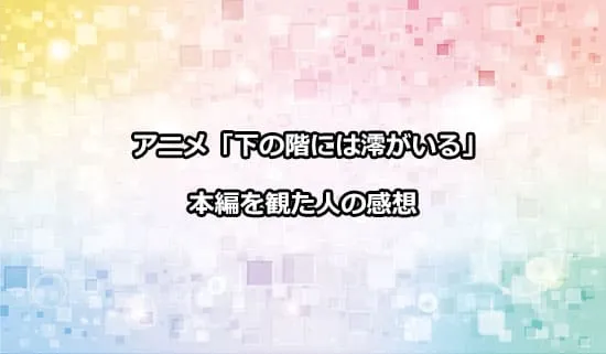 アニメ「下の階には澪がいる」を観た方の感想