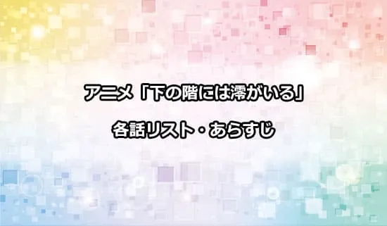 アニメ「下の階には澪がいる」の各話リスト・あらすじ