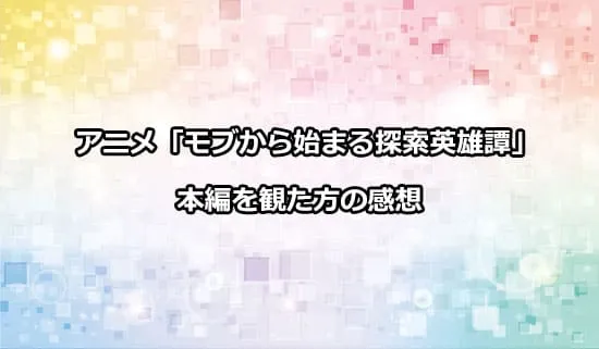 アニメ「モブから始まる探索英雄譚」を観た方の感想