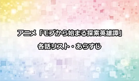 アニメ「モブから始まる探索英雄譚」の各話リスト・あらすじ