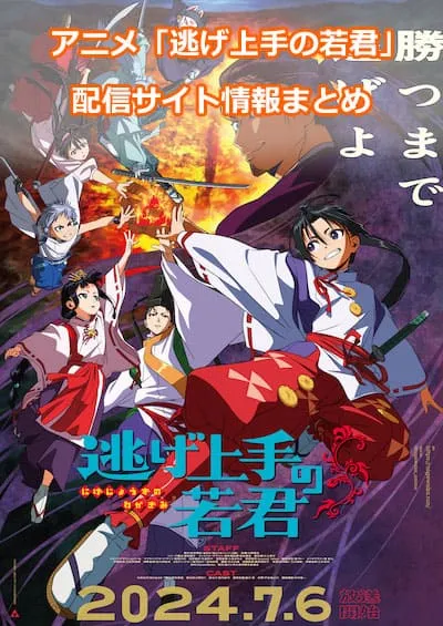 アニメ「逃げ上手の若君」の配信サイト情報