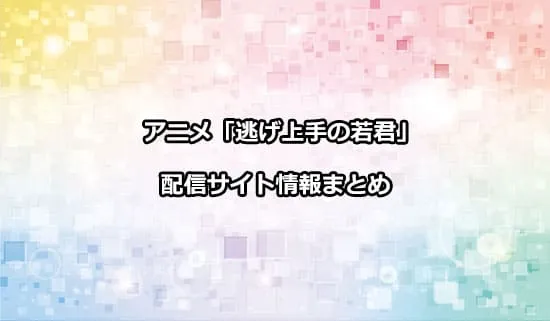 アニメ「逃げ上手の若君」の配信サイト情報