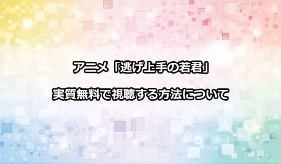 アニメ「逃げ上手の若君」を実質無料で視聴する方法