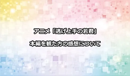 アニメ「逃げ上手の若君」の本編を観た方の感想