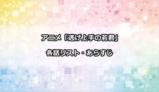 アニメ「逃げ上手の若君」の各話リスト・あらすじ