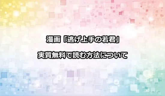 漫画「逃げ上手の若君」を実質無料で読む方法