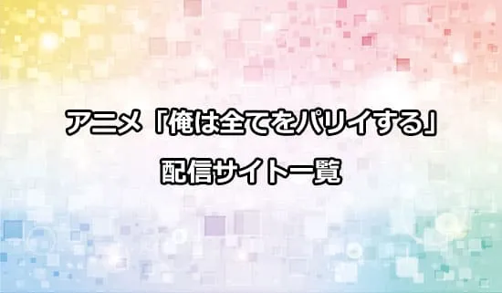 アニメ「俺は全てをパリイする」の配信サイト