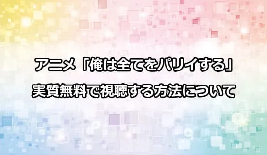 アニメ「俺は全てをパリイする」を実質無料で視聴する方法