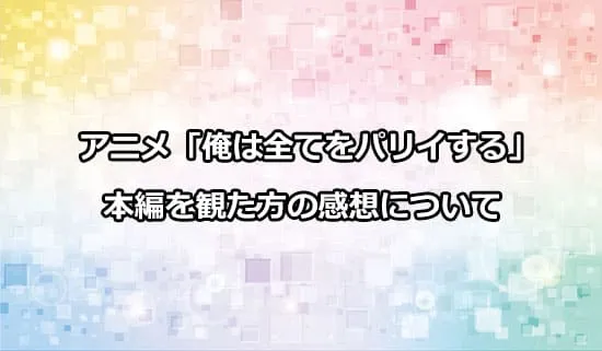 アニメ「俺は全てをパリイする」を観た方の感想