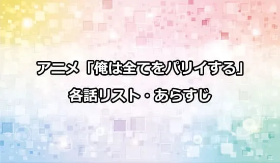 アニメ「俺は全てをパリイする」の各話リスト・あらすじ