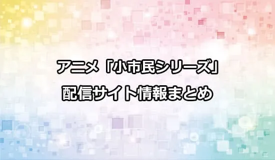 アニメ「小市民シリーズ」の配信サイト情報