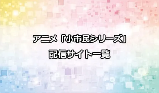 アニメ「小市民シリーズ」の配信サイト