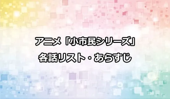 アニメ「小市民シリーズ」の各話リスト・あらすじ