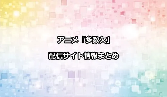 アニメ「多数欠」の配信サイト情報