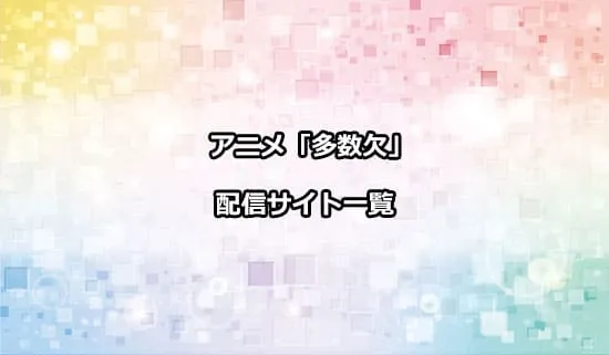 アニメ「多数欠」の配信サイト