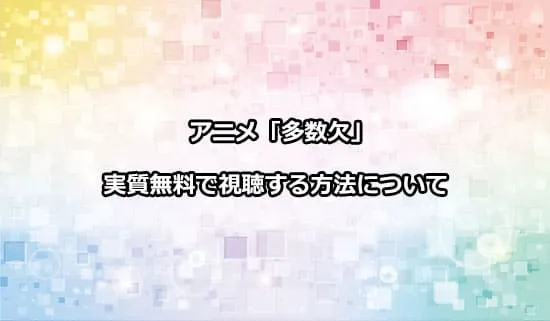 アニメ「多数欠」を実質無料で視聴する方法