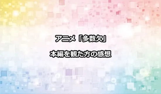 アニメ「多数欠」を観た方の感想