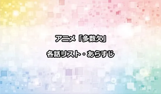 アニメ「多数欠」の各話リスト・あらすじ